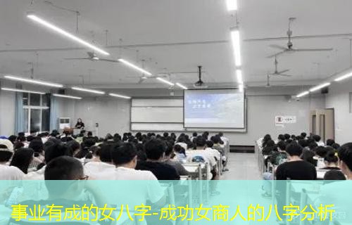  事业有成的女八字-成功女商人的八字分析