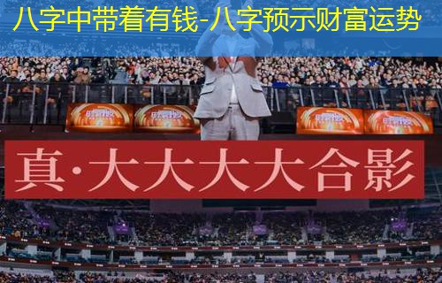  八字中带着有钱-八字预示财富运势
