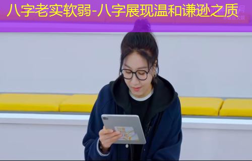  八字老实软弱-八字展现温和谦逊之质