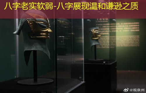  八字老实软弱-八字展现温和谦逊之质