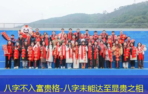  八字不入富贵格-八字未能达至显贵之相