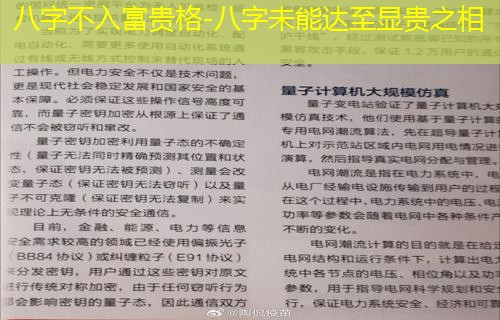  八字不入富贵格-八字未能达至显贵之相