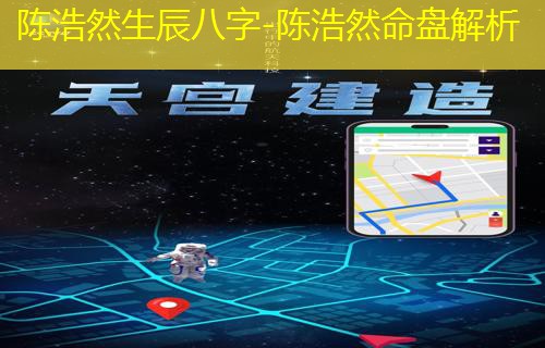  陈浩然生辰八字-陈浩然命盘解析