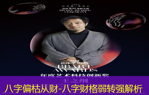  八字偏枯从财-八字财格弱转强解析