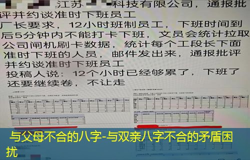 与父母不合的八字-与双亲八字不合的矛盾困扰
