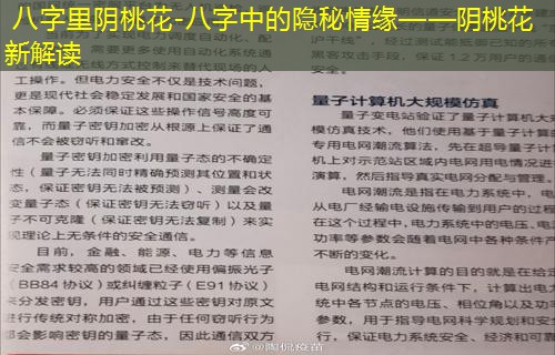  八字里阴桃花-八字中的隐秘情缘——阴桃花新解读