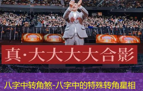  八字中转角煞-八字中的特殊转角星相