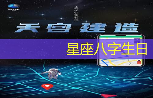  星座八字生日