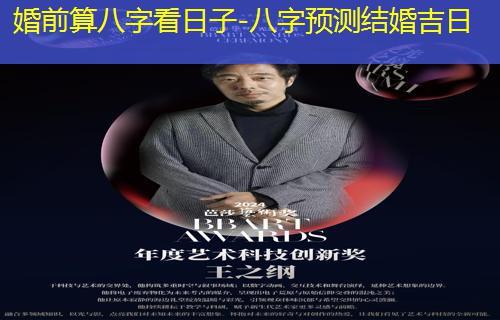  婚前算八字看日子-八字预测结婚吉日
