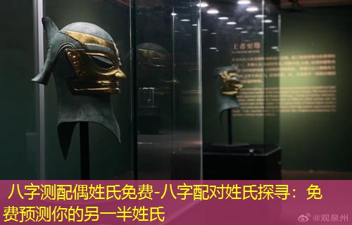  八字测配偶姓氏免费-八字配对姓氏探寻：免费预测你的另一半姓氏