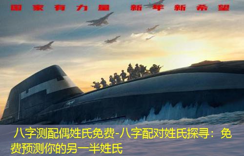  八字测配偶姓氏免费-八字配对姓氏探寻：免费预测你的另一半姓氏