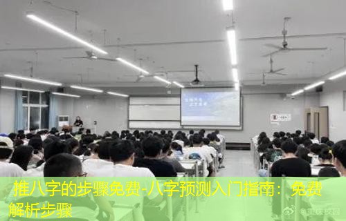  推八字的步骤免费-八字预测入门指南：免费解析步骤