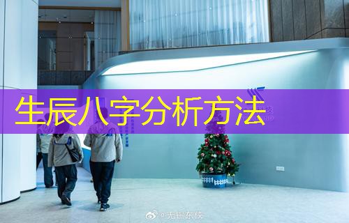 生辰八字分析方法