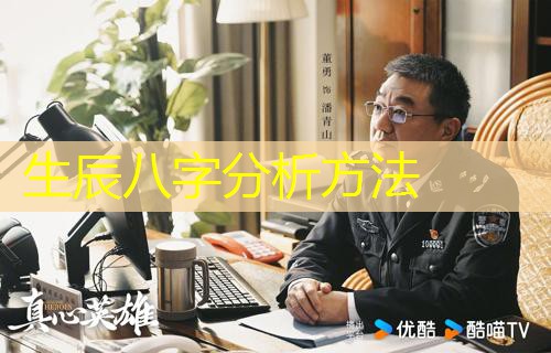  生辰八字分析方法