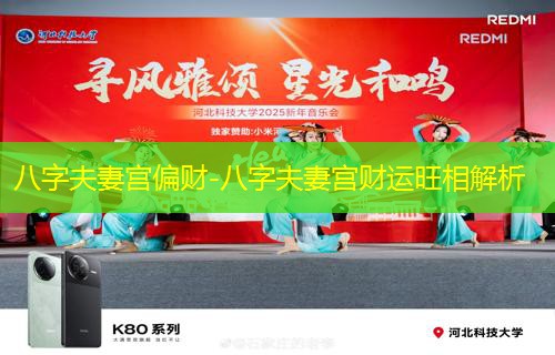  八字夫妻宫偏财-八字夫妻宫财运旺相解析