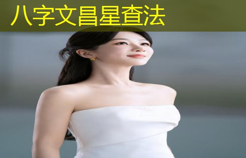  八字文昌星查法