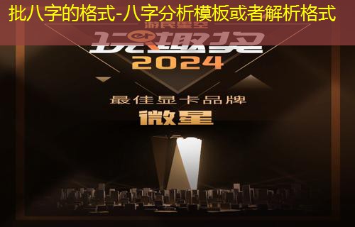  批八字的格式-八字分析模板或者解析格式