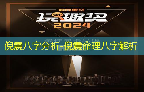  倪震八字分析-倪震命理八字解析