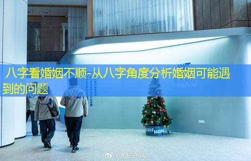  八字看婚姻不顺-从八字角度分析婚姻可能遇到的问题