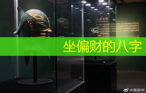  坐偏财的八字