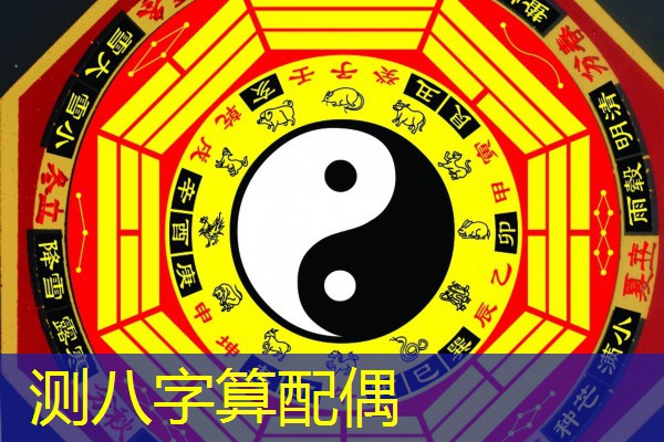  测八字算配偶