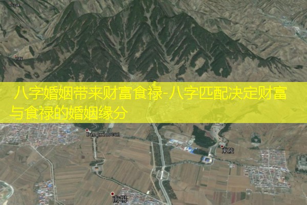  八字婚姻带来财富食禄-八字匹配决定财富与食禄的婚姻缘分