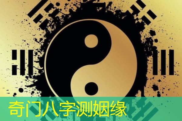  奇门八字测姻缘