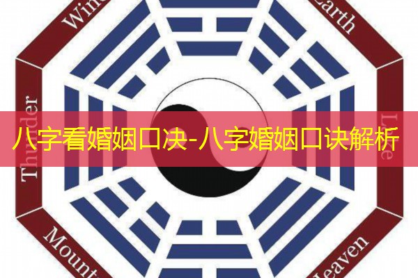  八字看婚姻口决-八字婚姻口诀解析