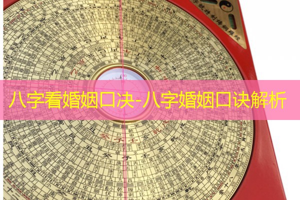  八字看婚姻口决-八字婚姻口诀解析