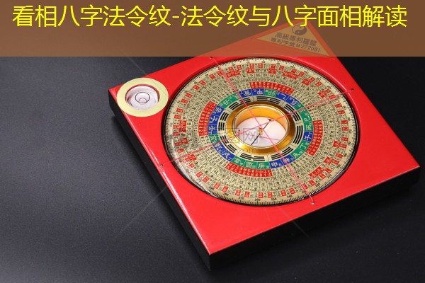  看相八字法令纹-法令纹与八字面相解读