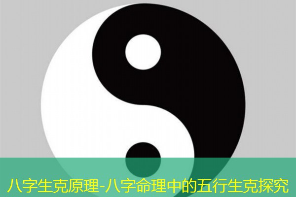  八字生克原理-八字命理中的五行生克探究