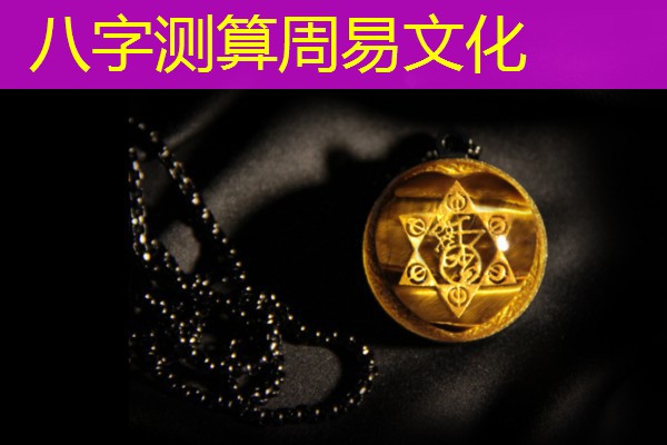  八字测算周易文化