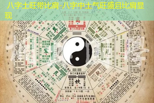  八字土旺带比肩-八字中土气旺盛且比肩显现