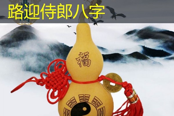  路迎侍郎八字