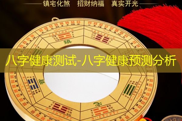  八字健康测试-八字健康预测分析