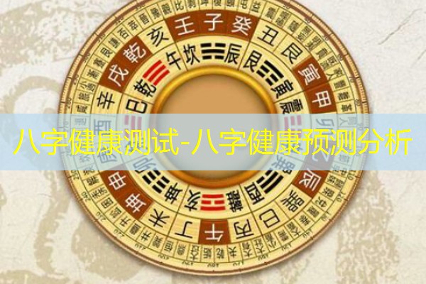  八字健康测试-八字健康预测分析