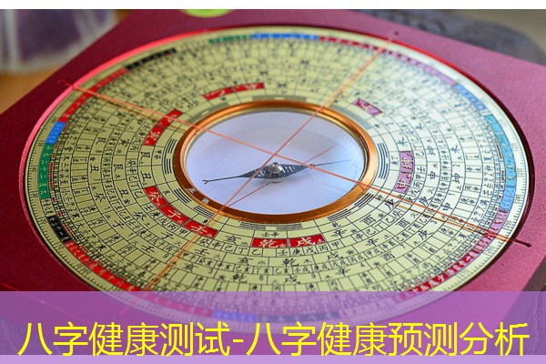  八字健康测试-八字健康预测分析