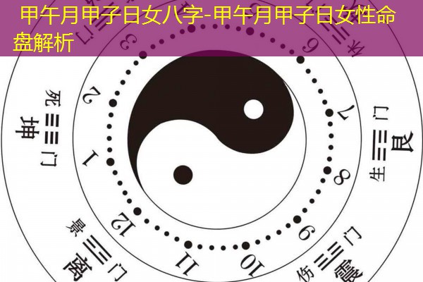  甲午月甲子日女八字-甲午月甲子日女性命盘解析