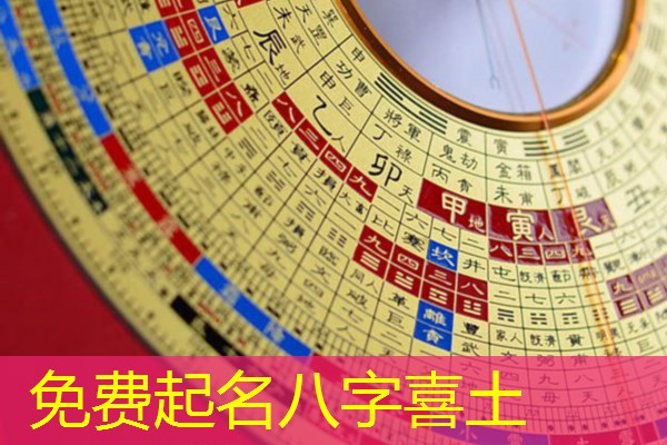  免费起名八字喜土
