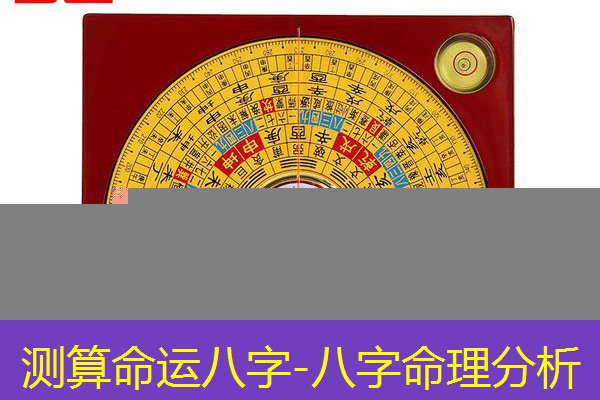  测算命运八字-八字命理分析
