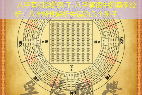  八字有问题的列子-八字解读中的案例分析：八字特性解析失误的几个例子