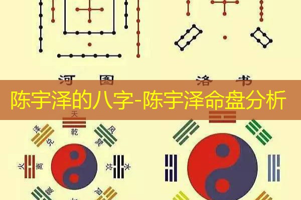  陈宇泽的八字-陈宇泽命盘分析