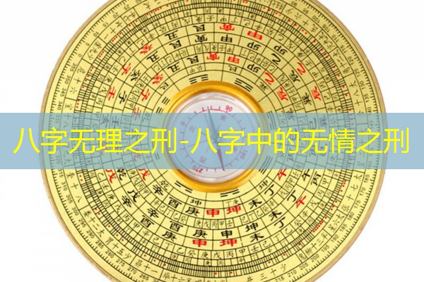  八字无理之刑-八字中的无情之刑