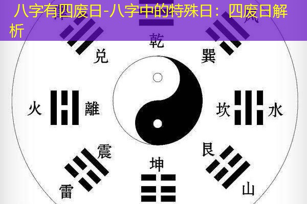  八字有四废日-八字中的特殊日：四废日解析