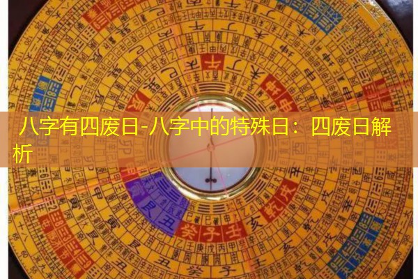  八字有四废日-八字中的特殊日：四废日解析