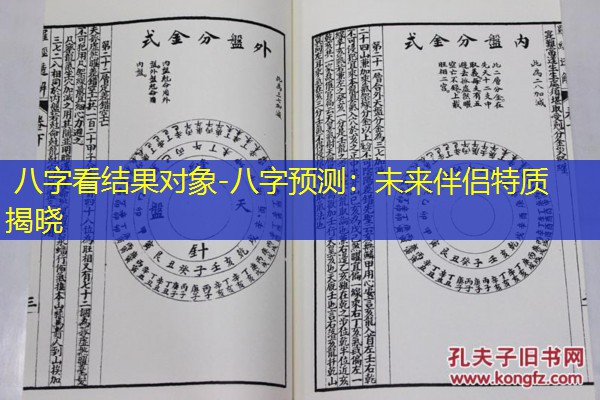  八字看结果对象-八字预测：未来伴侣特质揭晓