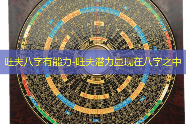  旺夫八字有能力-旺夫潜力显现在八字之中