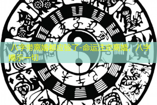  八字带离婚都应验了-命运注定离婚，八字揭示一切