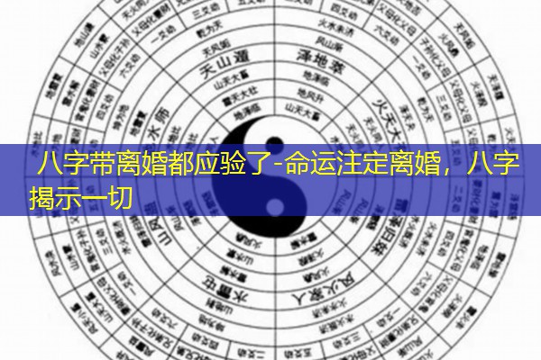  八字带离婚都应验了-命运注定离婚，八字揭示一切