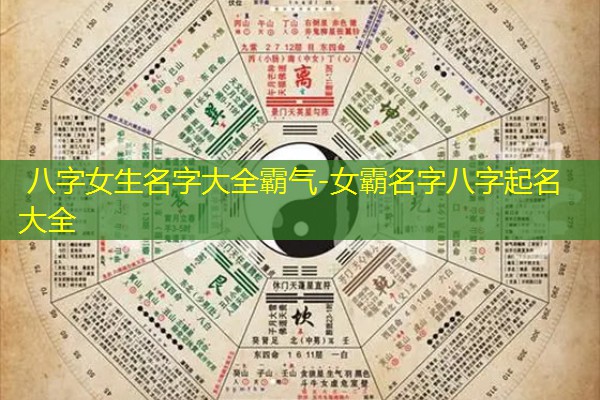  八字女生名字大全霸气-女霸名字八字起名大全